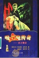 吸血鬼传奇 西方聊斋 1999 PDF电子版封面 7536643152 (爱尔兰)布拉姆·史托克(Bram Stoker)著;吴岳添