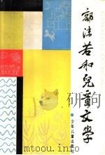 郭沫若和儿童文学 1990 PDF电子版封面 7532410978 郭沫若著;盛巽昌,朱守芬编