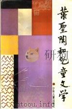 叶圣陶和儿童文学 1990 PDF电子版封面 7532409708 韦商编