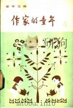 作家的童年 4 1981 PDF电子版封面 R10213·50 新蕾出版社编辑