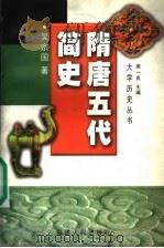 隋唐五代简史 1998 PDF电子版封面 7211031670 吴宗国著