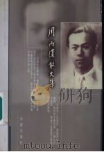周而复散文集 2 浪淘沙 第2版 1999 PDF电子版封面 7508015150 周而复