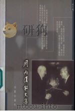 周而复散文集 3 航行在大西洋上 1999 PDF电子版封面 7508015150 周而复
