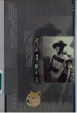 周而复散文集 4 五洲风情录 1999 PDF电子版封面 7508015150 周而复