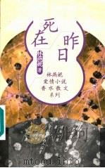死在昨日 1998 PDF电子版封面 7500632576 林燕妮著