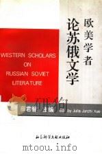 欧美学者论苏俄文学 1996 PDF电子版封面 7800507297 薛君智主编