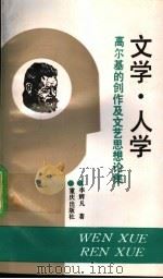 文学·人学 高尔基的创作及文艺思想论集 1993 PDF电子版封面 7536621884 李辉凡著