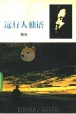 远行人独语 1995 PDF电子版封面 7020021069 和谷著