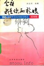 今夜 我是你的新娘 1995 PDF电子版封面 754400502X 孙宜君选编