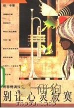别让心灵寂寞 青春情调美文 1995 PDF电子版封面 7208019649 赵冬著