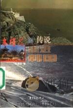 木槿花的传说 走进韩国 1999 PDF电子版封面 7806274383 许道明著