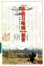来自日喀则的报告 1998 PDF电子版封面 7543617641 马立宪著