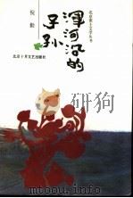 浑河沿的子孙 1991 PDF电子版封面 7530202189 倪勤著