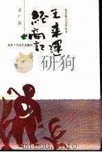 王来运经商记 1991 PDF电子版封面 7530202197 孟广臣著
