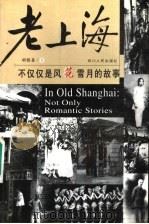 老上海 不仅仅是风花雪月的故事 1998 PDF电子版封面 722004268X 胡根喜著
