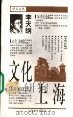 文化上海 1998 PDF电子版封面 7532056473 李天纲著