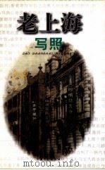 老上海写照 1999 PDF电子版封面 7539617756 张遇,王娟主编