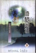 倚梦闲话 下 1997 PDF电子版封面 7505713485 柏杨著
