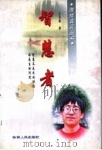 智慧者 1997 PDF电子版封面 7206026931 王书春著