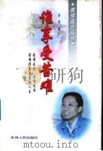 谁享受苦难 1997 PDF电子版封面 7206026907 亦然著