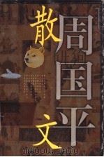 周国平散文 上 1997 PDF电子版封面 7504329568 周国平著