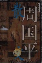 思想者文丛  周国平散文  下   1997  PDF电子版封面  7504329568  周国平著 