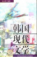 韩国现代文学 1997 PDF电子版封面 7810008315 徐永彬编著
