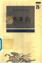 韩非子 1997 PDF电子版封面 7538247866 (战国)韩非著;秦惠彬校点