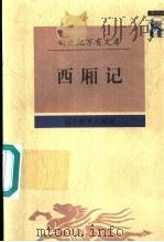 西厢记 1997 PDF电子版封面 7538248315 (元)王实甫撰;吴书荫校点