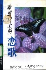赤道线上的恋歌 新加坡抒情诗歌选 1994 PDF电子版封面 7505921673 新加坡文艺协会编