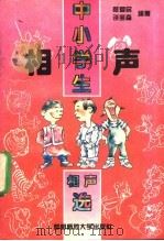 中小学生相声选 1995 PDF电子版封面 7810395548 郝爱民,谈宝森编著