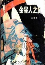 金星人之谜   1982  PDF电子版封面  10247·89  肖建亨著 