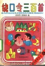 绕口令三百首 1995 PDF电子版封面 7805117942 过世杰,肖国桢编