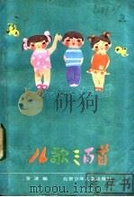 儿歌三百首 1984 PDF电子版封面 10325·3 金波编