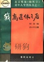 我离退休之后 1988 PDF电子版封面 7506900734 苏文洋主编