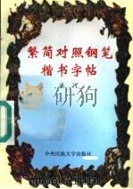 繁简对照钢笔楷书字帖 1997 PDF电子版封面 7810560174 冰河编著