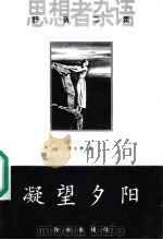 凝望夕阳 1998 PDF电子版封面 7543619555 邢小群著