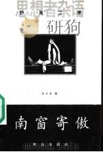 南窗寄傲   1998  PDF电子版封面  7543619539  马斗全著 