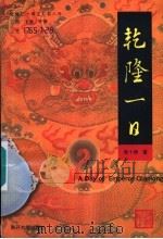 乾隆一日 1999 PDF电子版封面 7310011740 吴十洲著