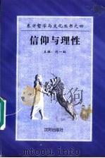 信仰与理性 1997 PDF电子版封面 7544105482 刘一虹主编