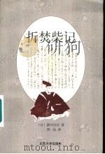 折焚柴记 1998 PDF电子版封面 7301038984 (日)新井白石著;周一良译