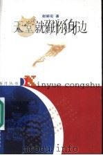 天堂就在你身边 1998 PDF电子版封面 7534333466 赵丽宏编著