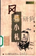 风檐小札   1999  PDF电子版封面  753781886X  袁鹰著 