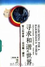 哲人科学家 尼尔斯·玻尔 寻求和谐的世界 1994 PDF电子版封面 7533414691 张来举著