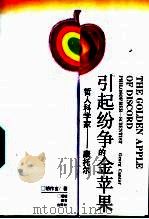 引起纷争的金苹果 哲人科学家-康托尔 1993 PDF电子版封面 7533414713 胡作玄著