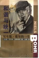 和谐与统一 尼耳斯·玻尔的一生 1998 PDF电子版封面 7806272429 (丹麦)尼耳斯·布莱依耳(Niels Blaedel)著;戈