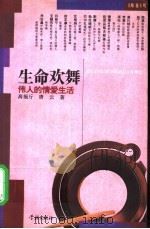 生命欢舞 伟人的情爱生活 1995 PDF电子版封面 780616152X 高福厅,唐云著