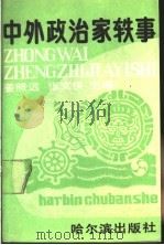 中外政治家轶事 1990 PDF电子版封面 7805571341 姜照远,张文侠主编