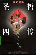 圣哲四传 下 1997 PDF电子版封面 7801300246 王立柱编著