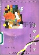 有爱的日子 1996 PDF电子版封面 7532429717 陈丹燕著
